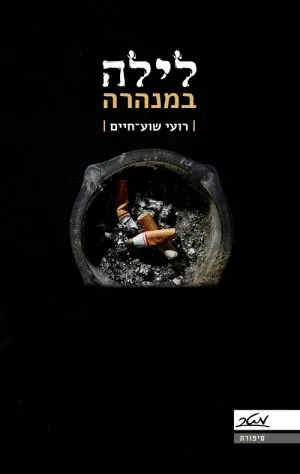 לילה במנהרה - רועי שוע-חיים