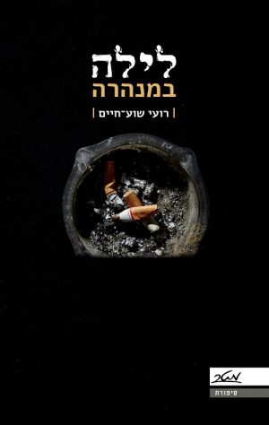 לילה במנהרה - רועי שוע-חיים