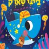 כריכה של הספר לילה טוב בייבי שארק