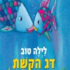 כריכה לספר לילה טוב דג הקשת – קרטון