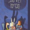 כריכה לספר לילה טוב, חברים!