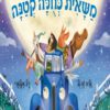 כריכה של הספר לילה טוב, משאית כחולה קטנה