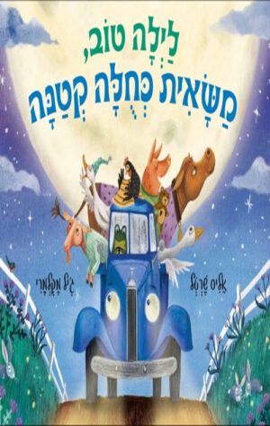 כריכה של הספר לילה טוב, משאית כחולה קטנה