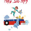 כריכה של הספר לילה טוב, עומר