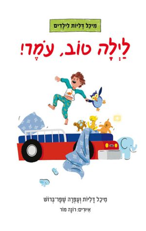 כריכה של הספר לילה טוב, עומר