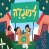 כריכה של הספר לימונדה