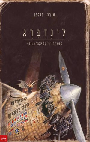 כריכה של הספר לינדברג