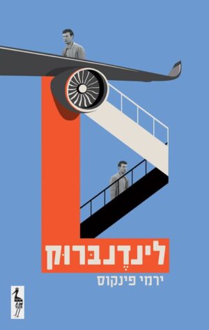 לינדרברוק - ירמי פינקוס