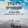 לינקולן אקספרס - אמור טאוולס