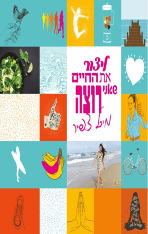 כריכה של הספר ליצור את החיים שאני רוצה
