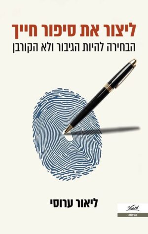 ליצור את סיפור חייך - ליאור ערוסי