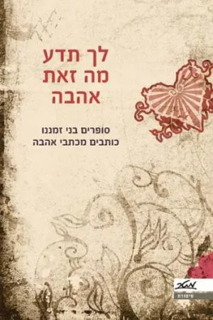 לך תדע מה זאת אהבה - ג'ושוע נלמן ורוזלינד פורטר