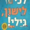 כריכה של הספר לכי לישון גילי