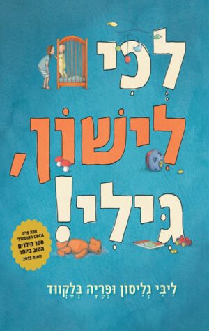 כריכה של הספר לכי לישון גילי