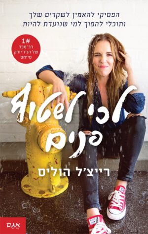 כריכה של הספר לכי לשטוף פנים