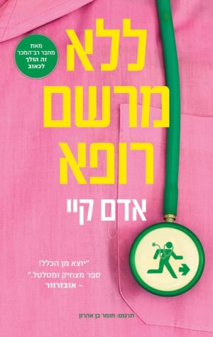 ללא מרשם רופא - אדם קיי