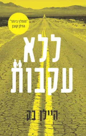 ללא עקבות - היילן בק