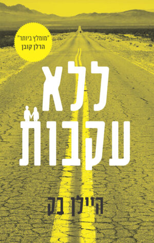 ללא עקבות - היילן בק