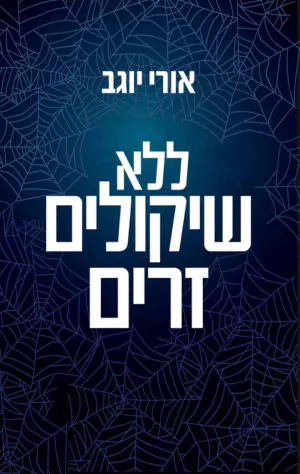 ללא שיקולים זרים - אורי יוגב