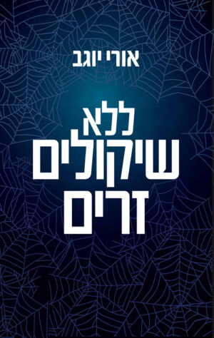 ללא שיקולים זרים - אורי יוגב