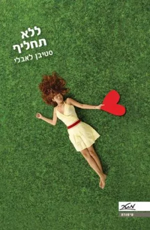 ללא תחליף - סטיבן לאבלי