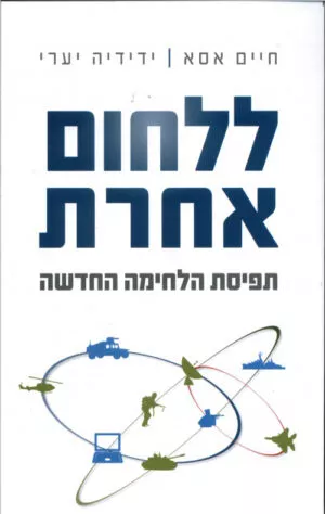 ללחום אחרת - תפיסת הלחימה החדשה - חיים אסא