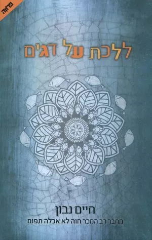 ללכת על דגים - חיים נבון