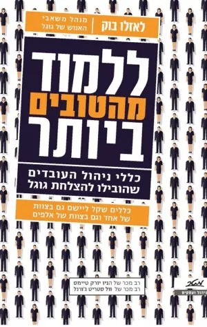 ללמוד מהטובים ביותר - לאזלו בוק