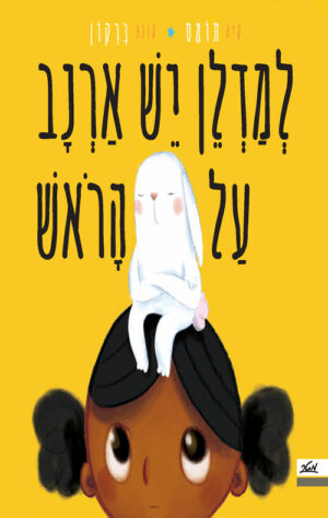 כריכה של הספר למדלן יש ארנב על הראש