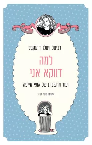למה דווקא אני - רביטל ויטלזון