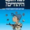 למה דווקא היהודים - דורון פרץ