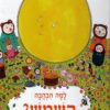 כריכה של הספר למה הבהבה השמש