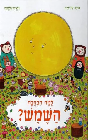 כריכה של הספר למה הבהבה השמש