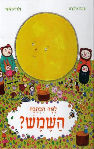 כריכה של הספר למה הבהבה השמש