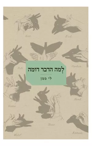 למה הדבר דומה - לי ממן