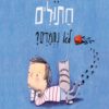 כריכה של הספר למה חתולים לא נחמדים