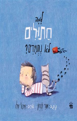 כריכה של הספר למה חתולים לא נחמדים