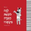 כריכה של הספר למה לובשת הזברה פיג'מה