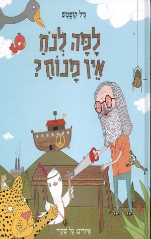למה לנח אין מנוח?