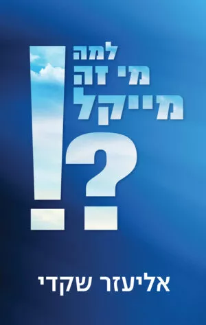 למה מי זה מייקל ?! - אליעזר שקדי