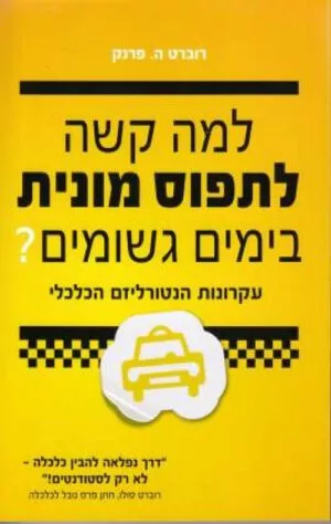 למה קשה לתפוס מונית בימים גשומים? - פרנק ה' רוברט
