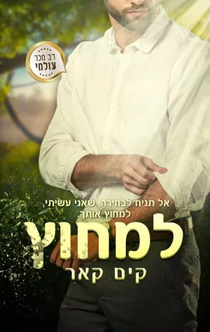 למחוץ - קים קאר