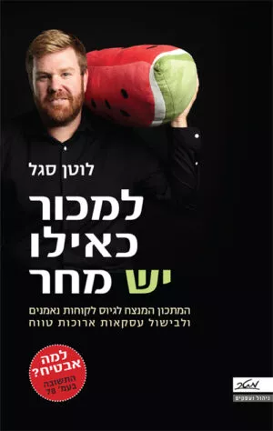 למכור כאילו יש מחר - לוטן סגל