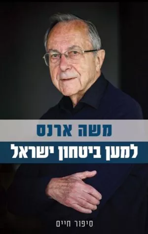 למען ביטחון ישראל - משה ארנס