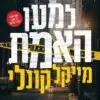 למען האמת - מייקל קונלי