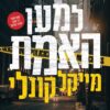 למען האמת - מייקל קונלי