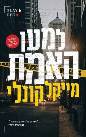 למען האמת - מייקל קונלי