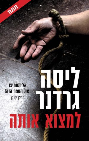 למצוא אותה - ליסה גרדנר