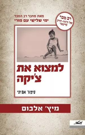 למצוא את צ'יקה - מיץ' אלבום