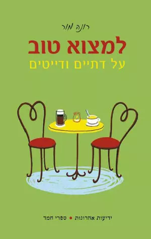 למצוא טוב - רונה מור